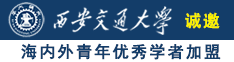 av美女后入诚邀海内外青年优秀学者加盟西安交通大学