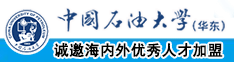 操屄屄骚水视频中国石油大学（华东）教师和博士后招聘启事