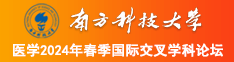 妺操一液南方科技大学医学2024年春季国际交叉学科论坛